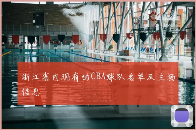浙江省内现有的CBA球队名单及主场信息