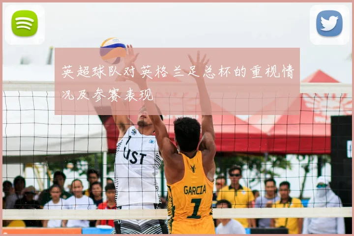 英超球队对英格兰足总杯的重视情况及参赛表现