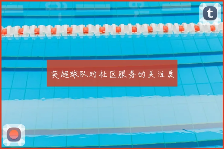 英超球队对社区服务的关注度