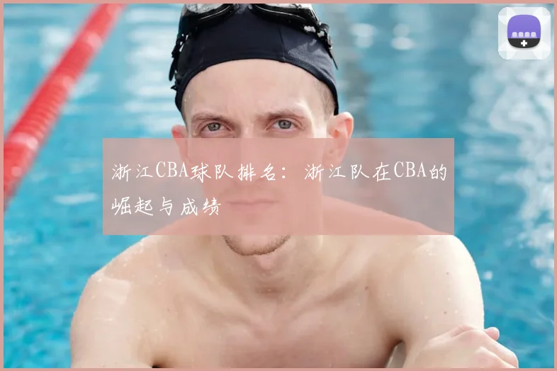 浙江CBA球队排名：浙江队在CBA的崛起与成绩