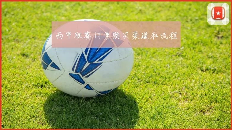 西甲联赛门票购买渠道和流程