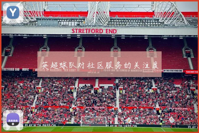 英超球队对社区服务的关注度
