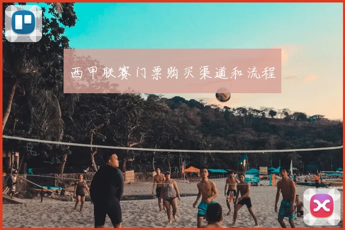 西甲联赛门票购买渠道和流程